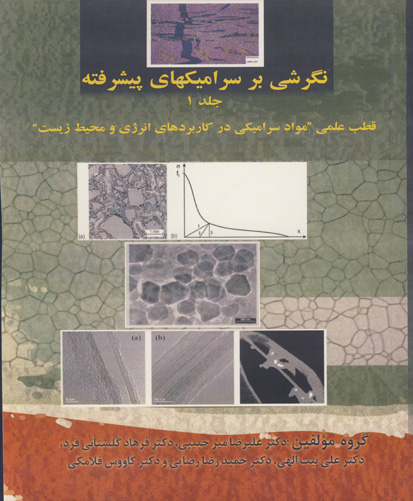 نگرشی بر سرامیکهای پیشرفته